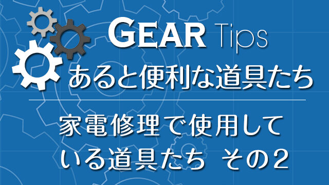 家電修理で使用している道具たち その２ - 家電、ジャンク品、故障品、オーディオ、ハードオフ買取品修理の修業中ブログ